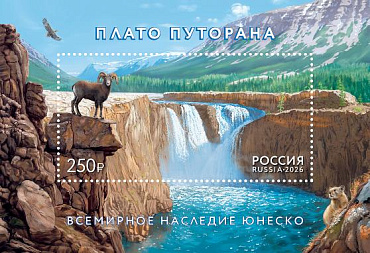 Россия, 2026,  Всемирное наследие ЮНЕСКО. Плато Путорана, блок